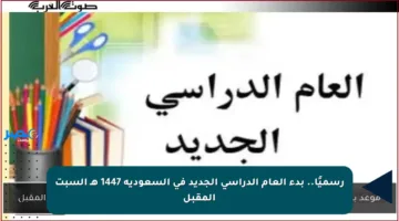 رسميًا.. بدء العام الدراسي الجديد في السعودية 1447 هـ السبت المقبل